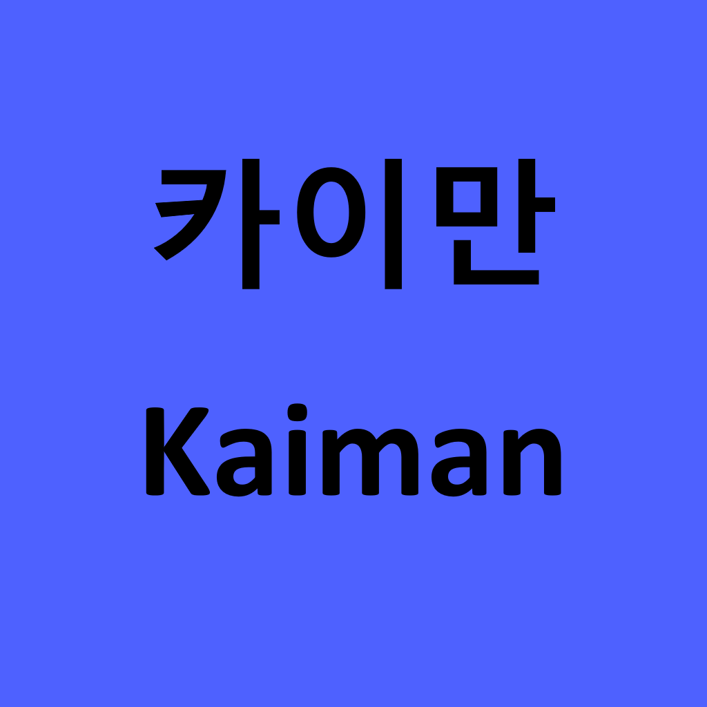카이만 프로필