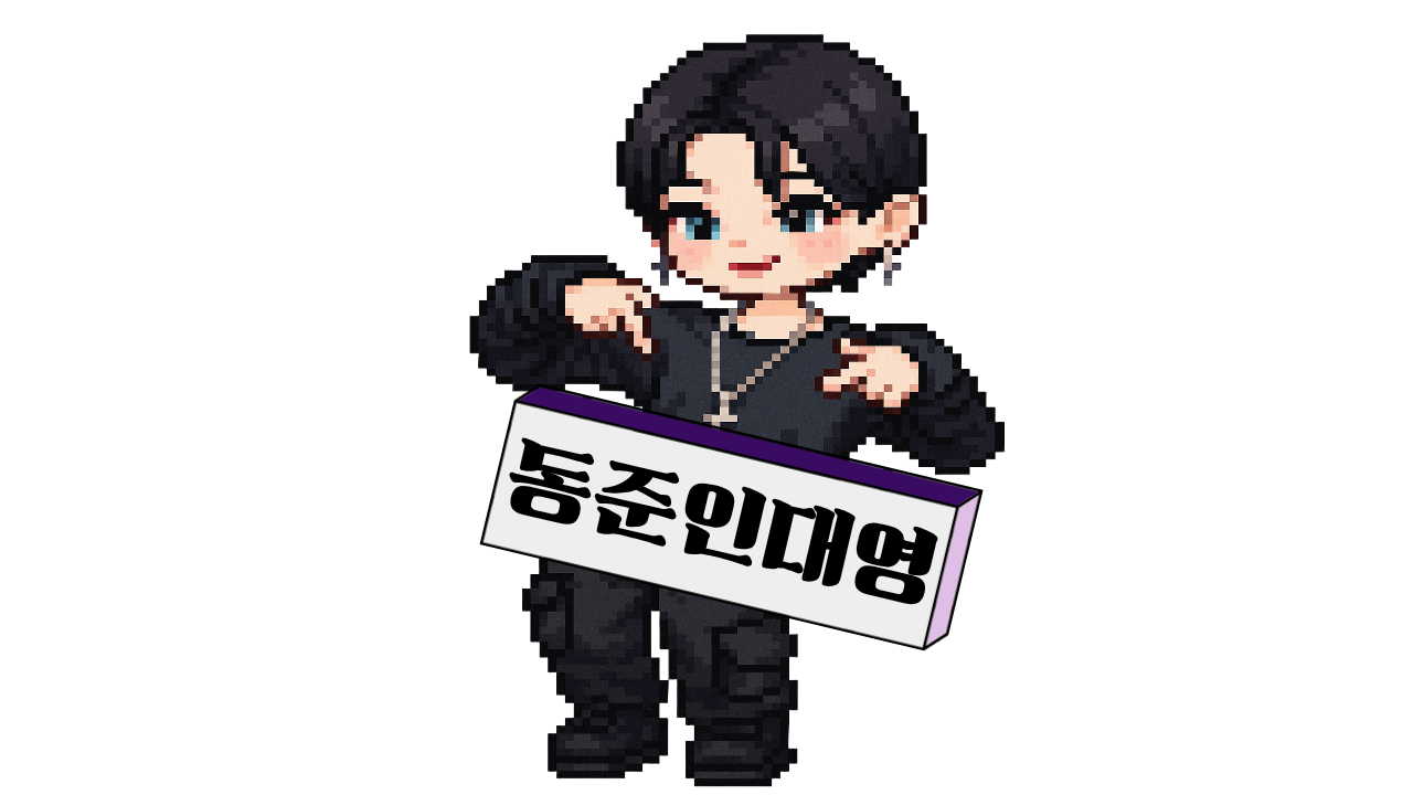 동준인대영 프로필