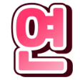 :4NMH-yeon-0p: