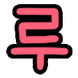 :PM-ru-0p: