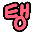 :PM-taeng-0p: