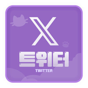 트위터