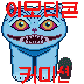 이모티콘 커미션 신청하기