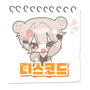 아또의 디스코드 :>