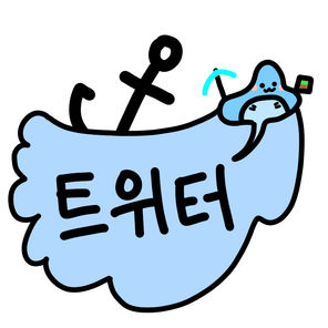 트위터