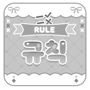 규칙