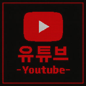 유튜브