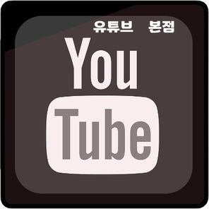 유튜브 본점