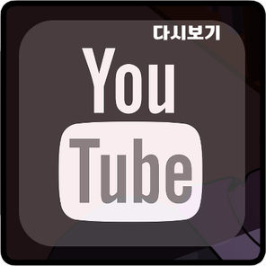 유튜브 다시보기
