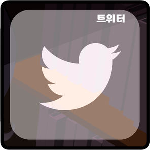 트위터