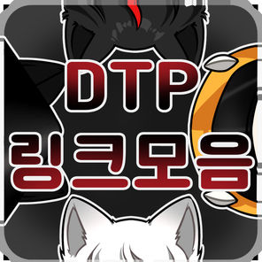 DTP 링크