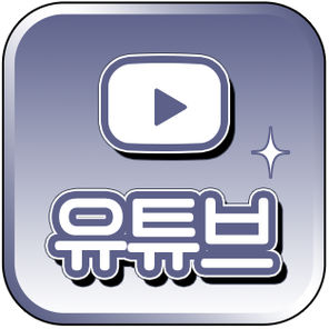 유튜브