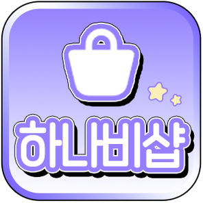 하나비샵이다몽