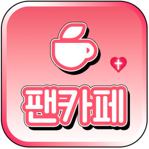 하나비 유니버스 팬카페