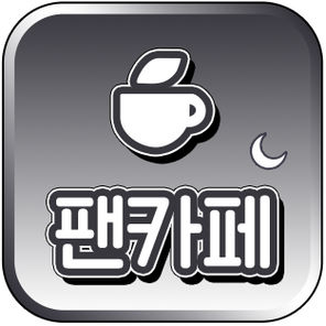 하나비 유니버스 팬카페