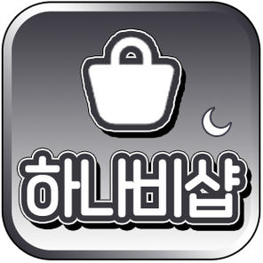 하나비 유니버스 샵