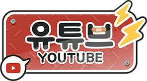 유튜브
