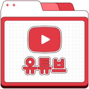 유튜브