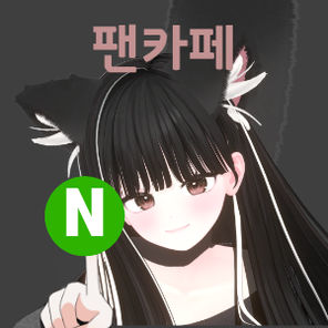 ☕네이버 팬카페