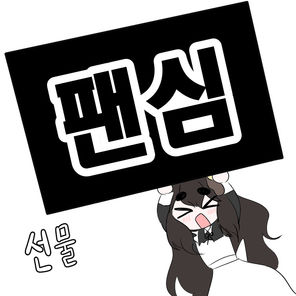팬심