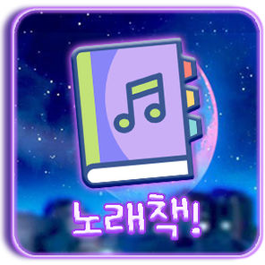 노래책!
