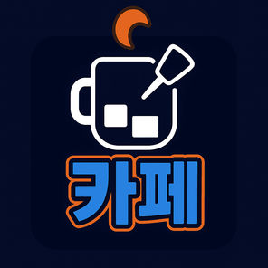 카페
