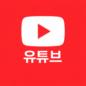 유튜브