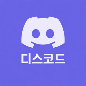 디스코드