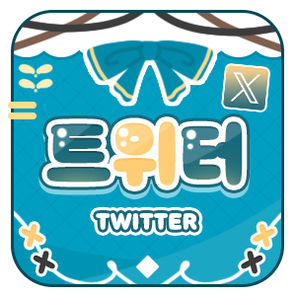 트위터