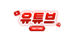 음악 커버 유튜브 