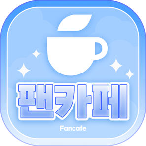 산월의숲 팬카페