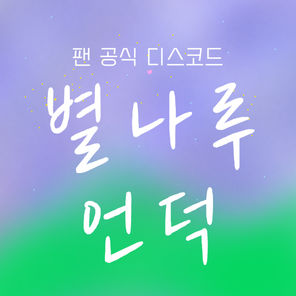 팬 공식 디스코드 [별나루 언덕]