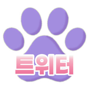 트위터