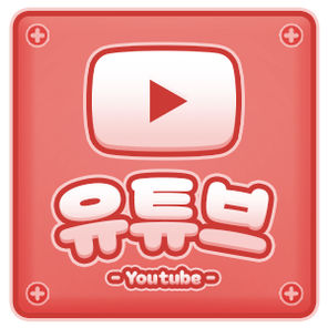 유튜브