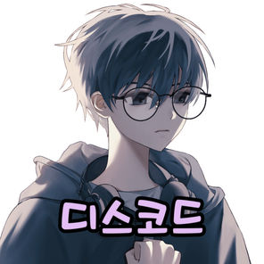 디스코드 서버!