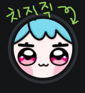 치지직