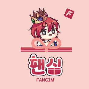 팬심 선물하기