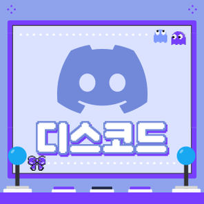 디스코드