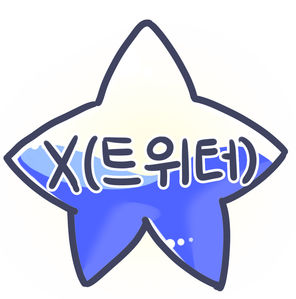 X(트위터)