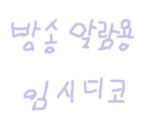 방송 알람용 임시 디코