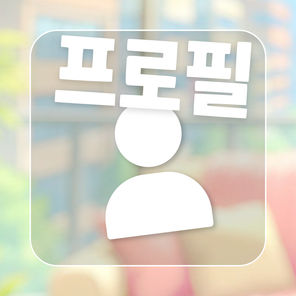 프로필