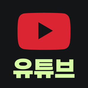 유튜브
