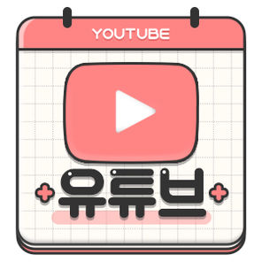 유튜브