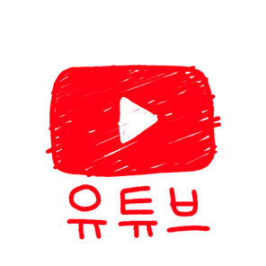 유튜브