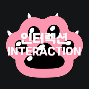 인터렉션 Interaction