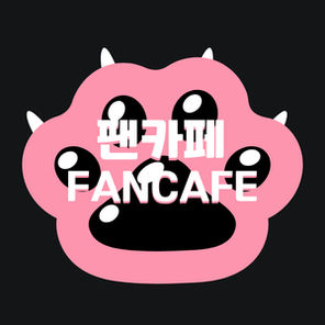 팬카페 Fancafe