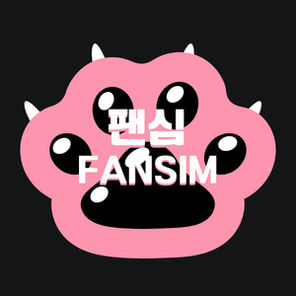 팬심 Fansim