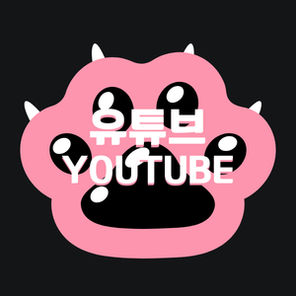 유튜브 Youtube