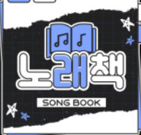 노래책