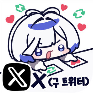 X(구 트위터)